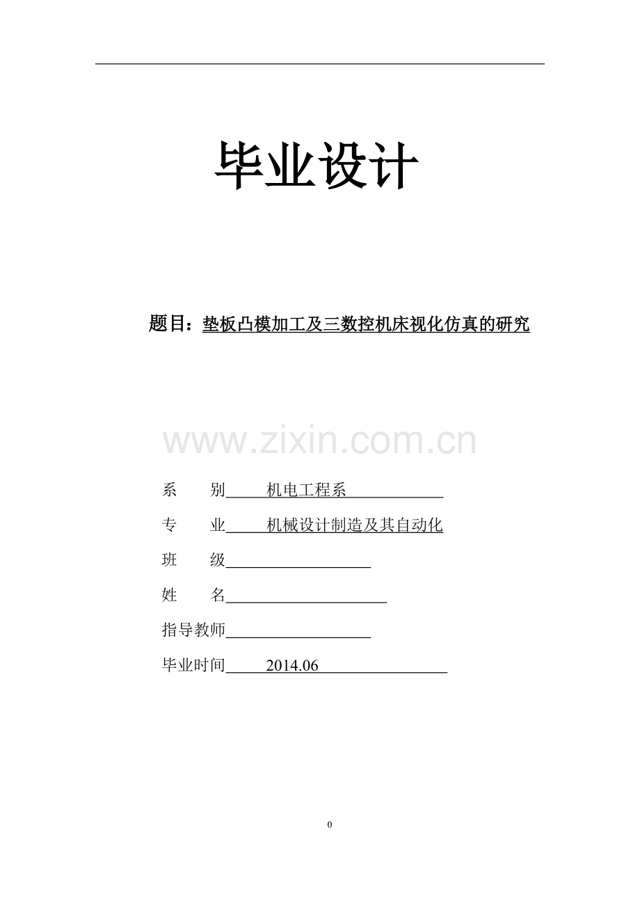 垫板凸模加工及三数控机床视化仿真的研究-毕业论文.doc_第1页