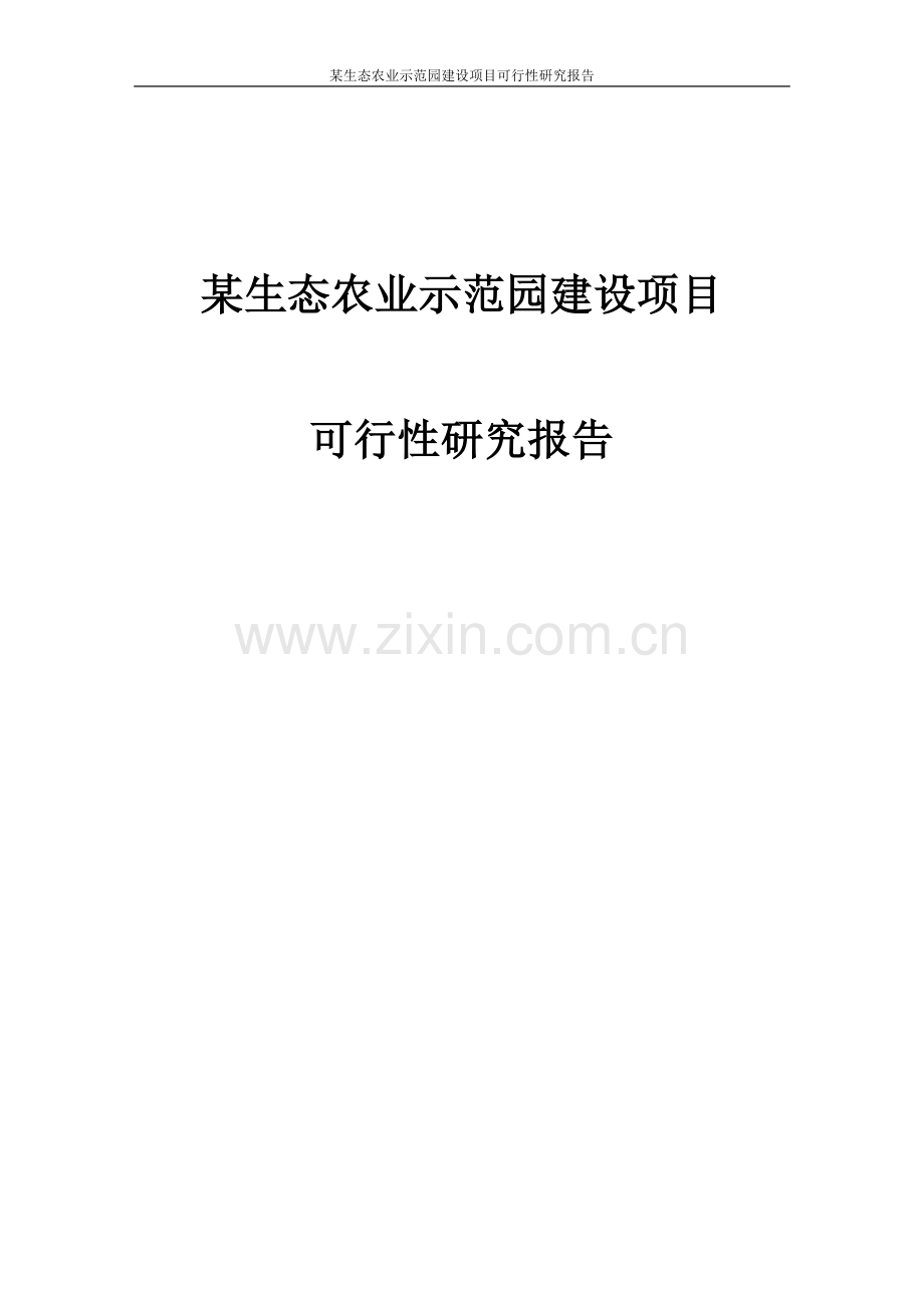 某绿色生态农业示范园项目可行性研究报告.doc_第1页