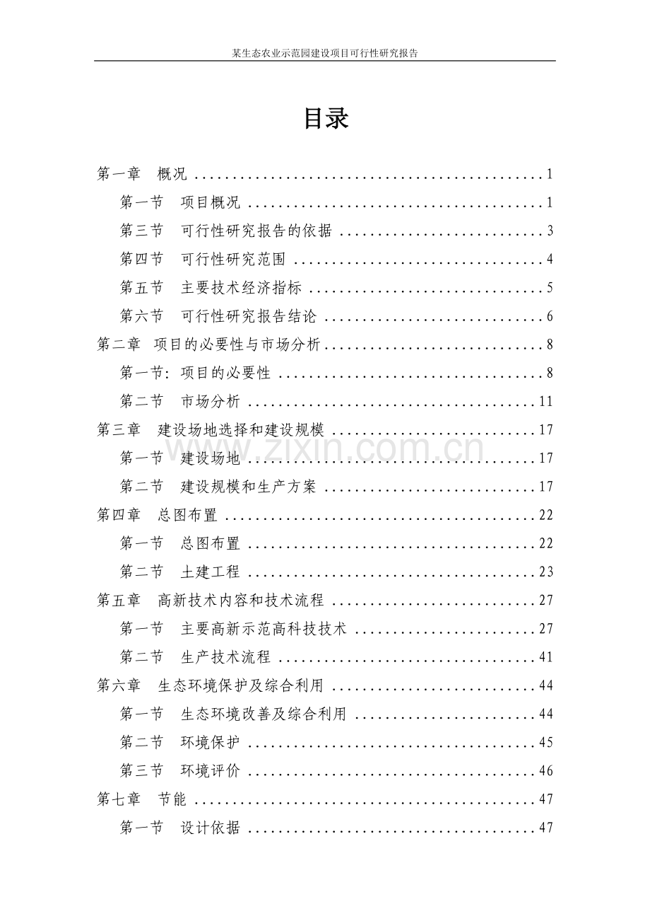 某绿色生态农业示范园项目可行性研究报告.doc_第2页