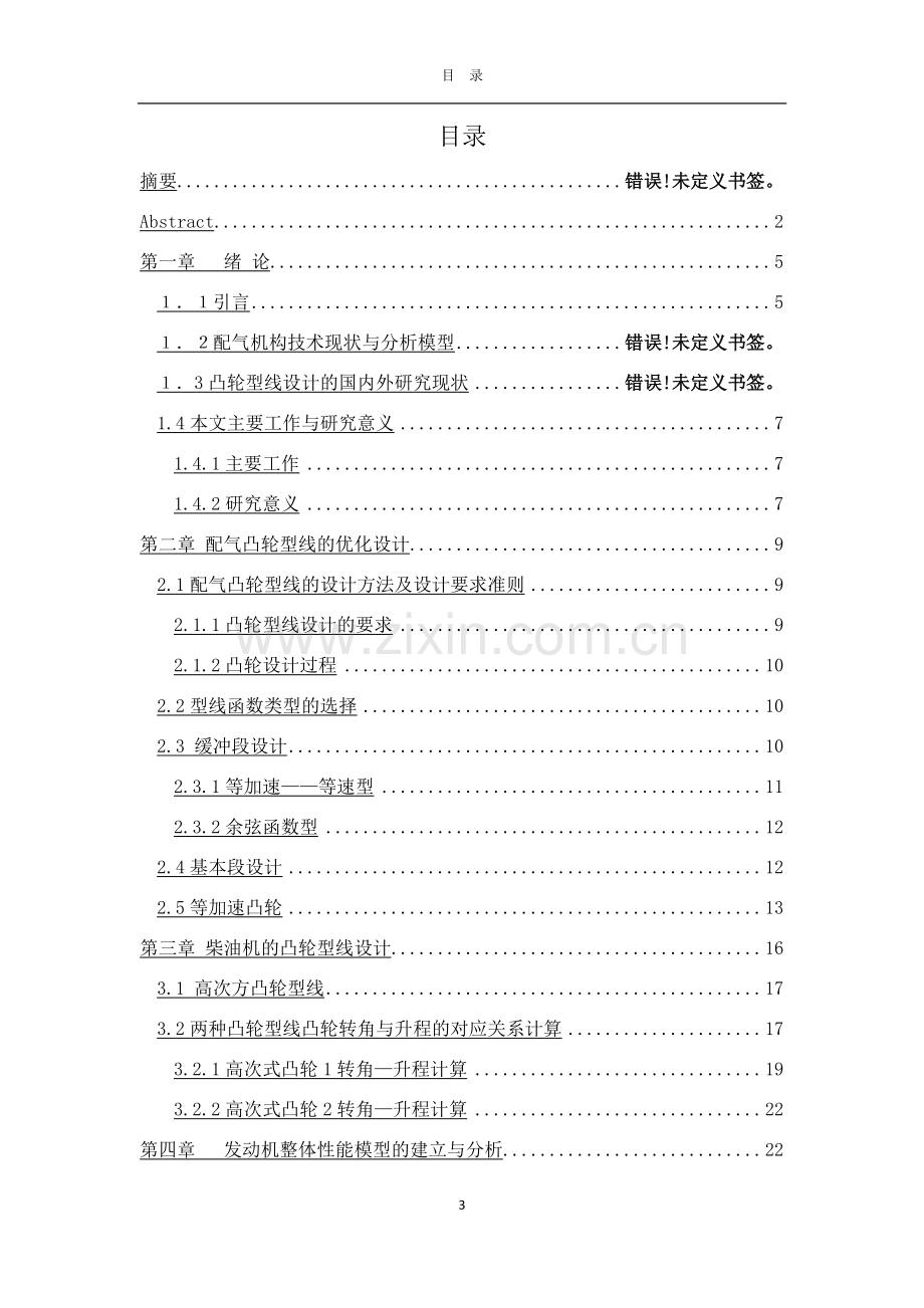 凸轮型线对发动机性能影响—本科毕业设计.docx_第3页