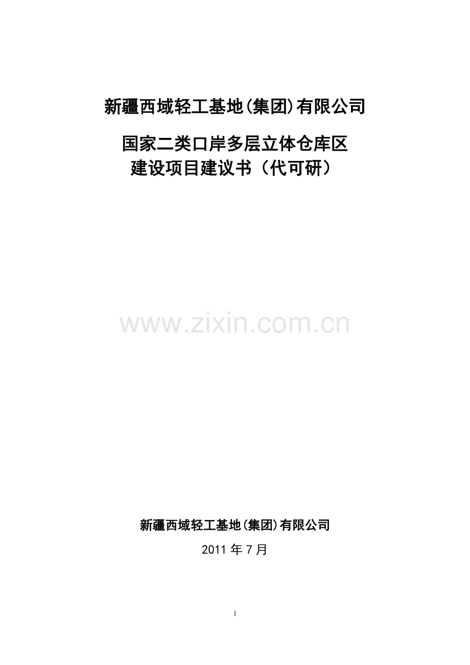 国家二类口岸多层立体仓库区建设项目投资立项可行性申请报告.doc_第1页