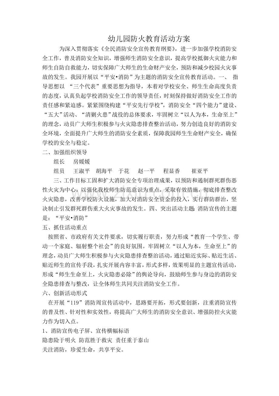 幼儿园防火教育活动方案.doc_第1页