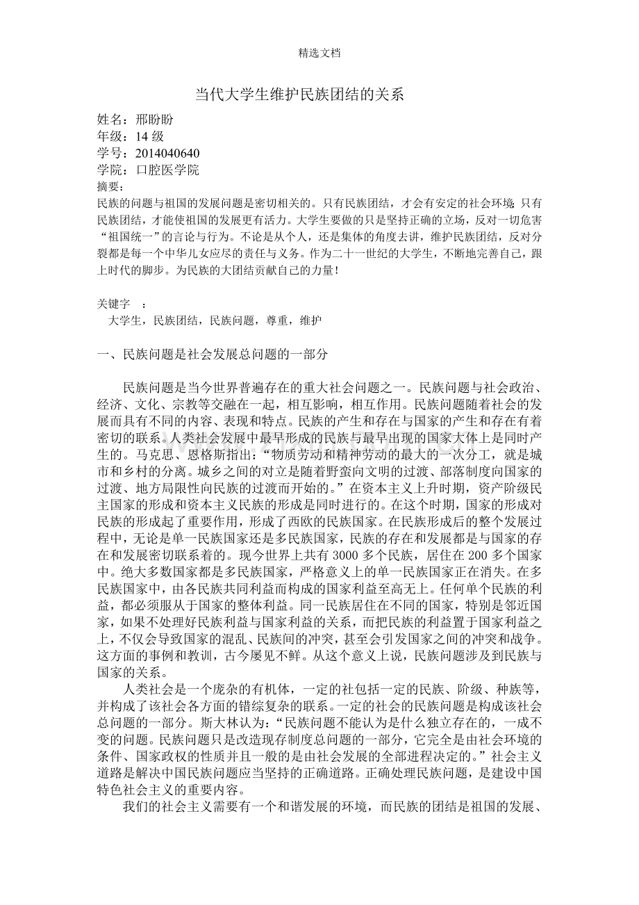 当代大学生维护民族团结的关系.doc_第1页