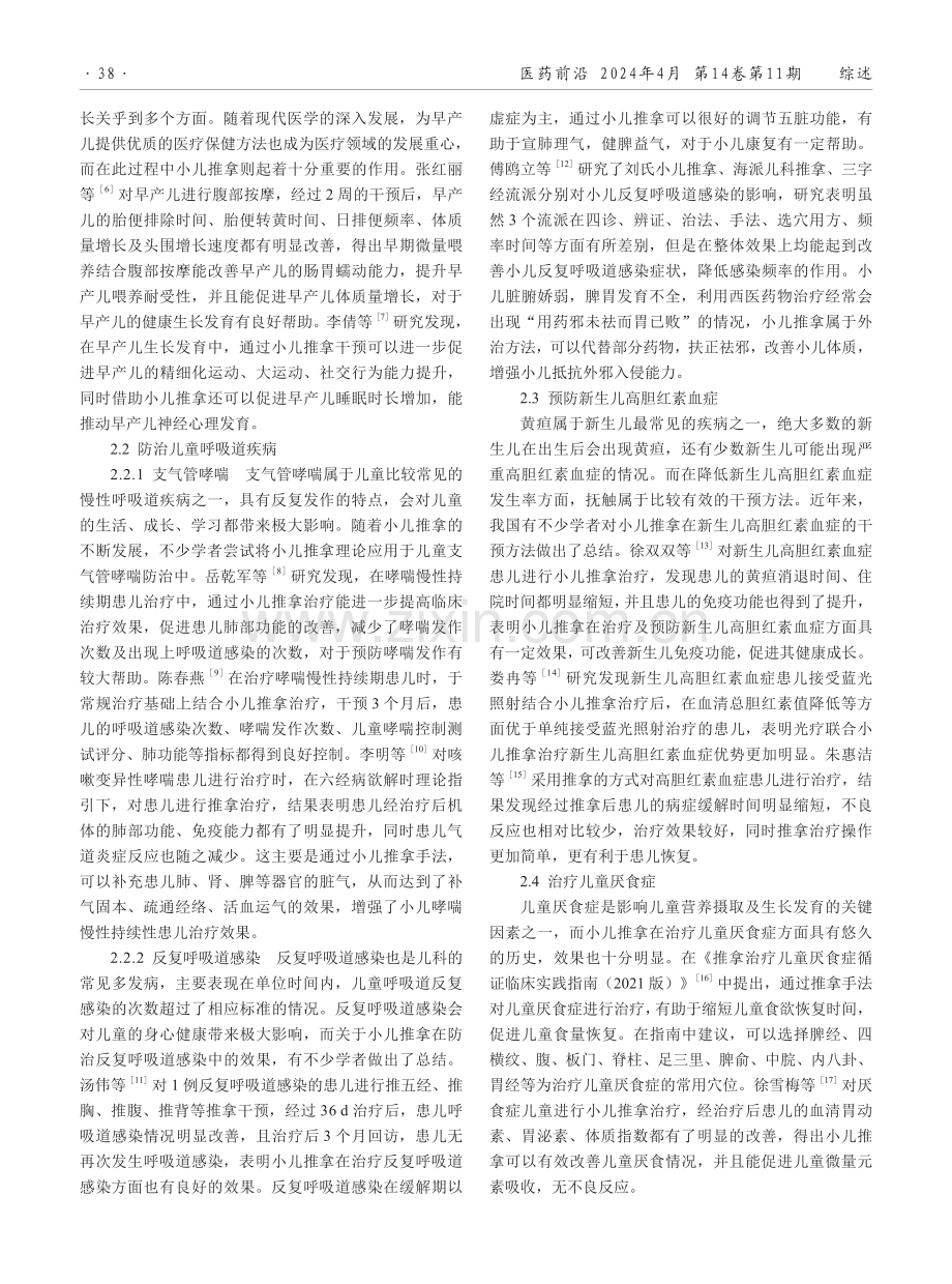 小儿推拿在儿童保健中临床应用的研究进展.pdf_第2页