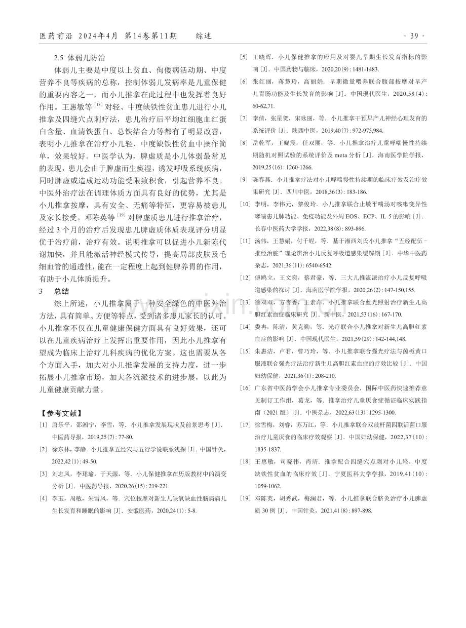 小儿推拿在儿童保健中临床应用的研究进展.pdf_第3页