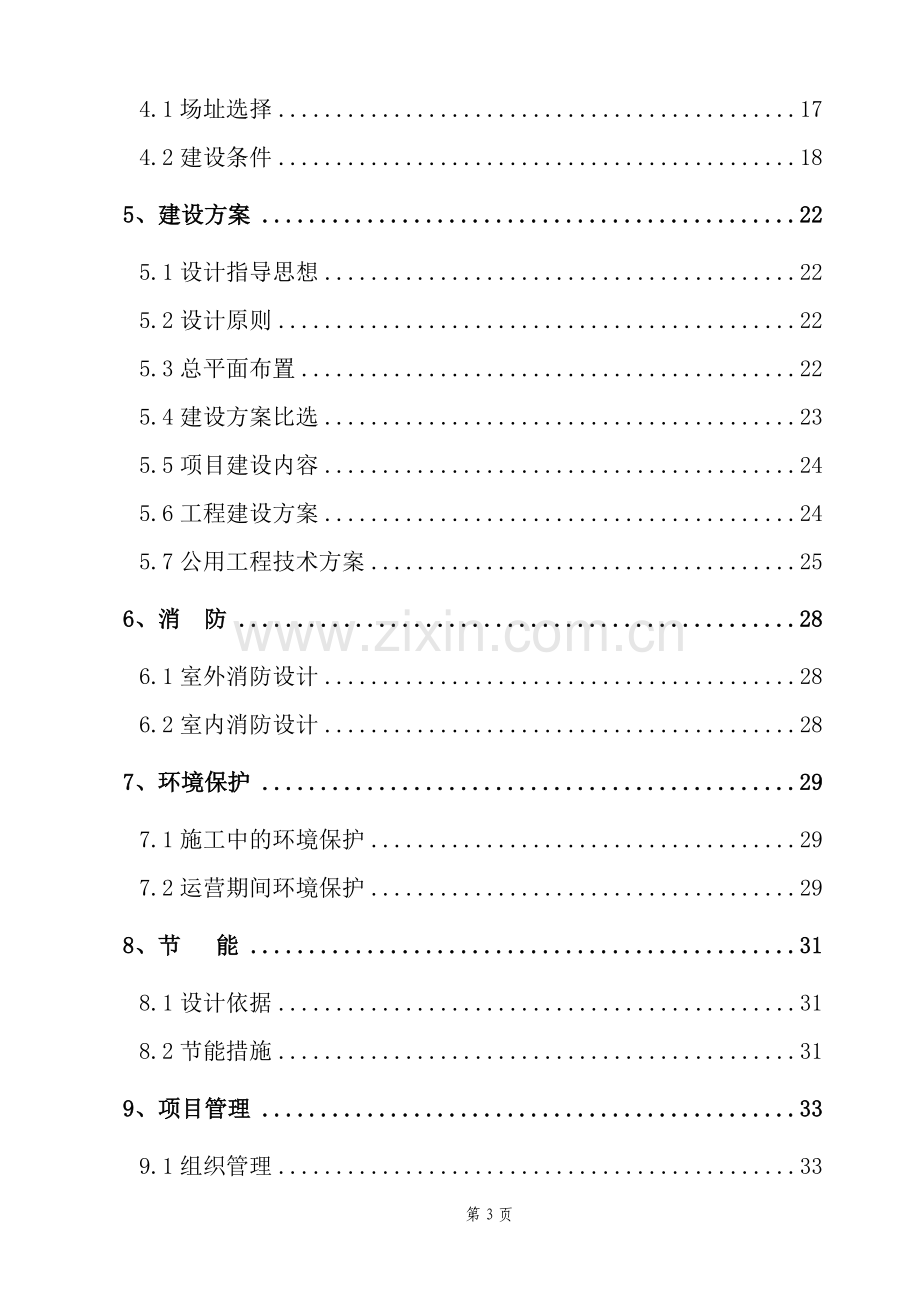 名吃城建设项目可行性研究报告书.doc_第3页