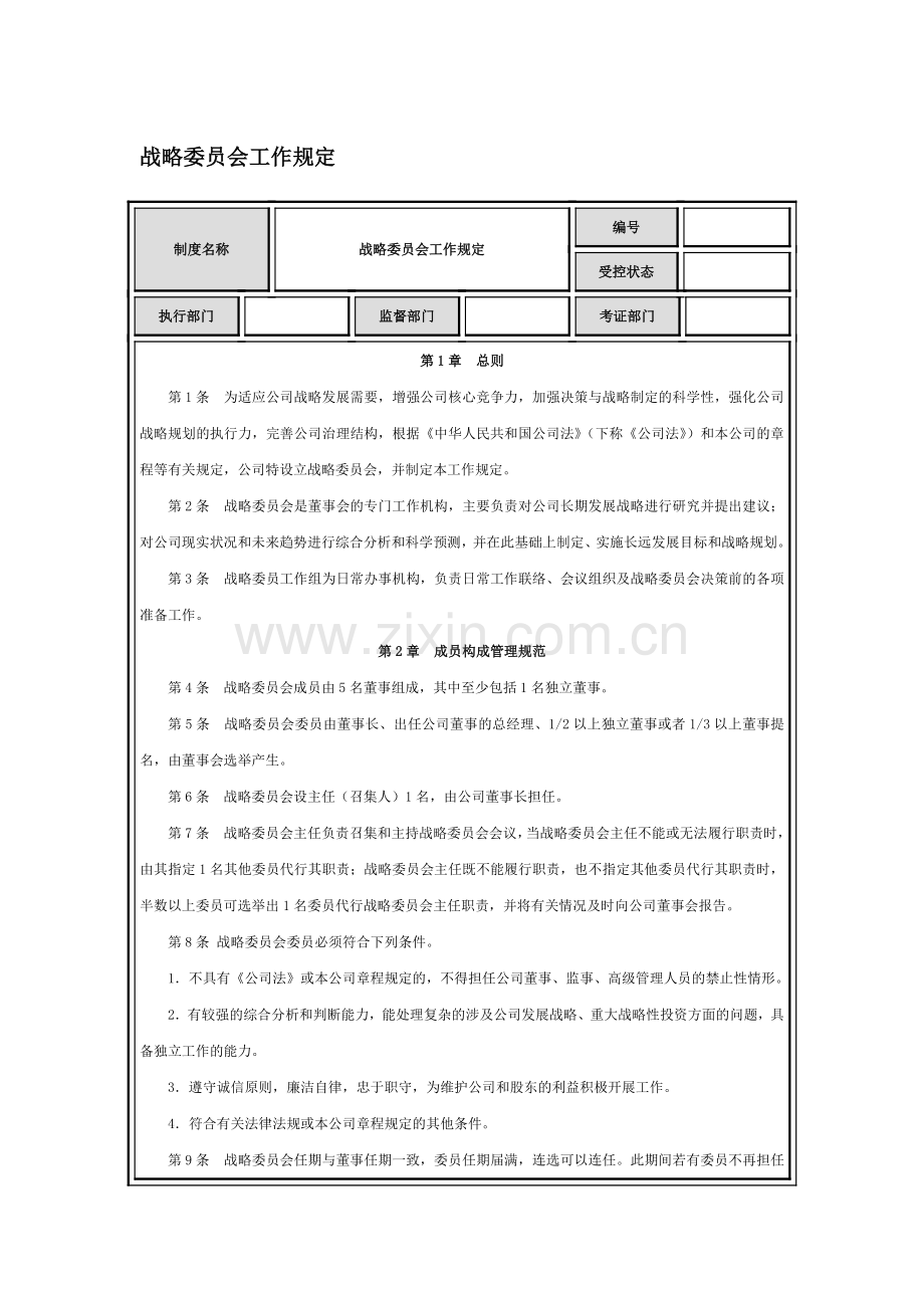 战略委员会工作规定.doc_第1页