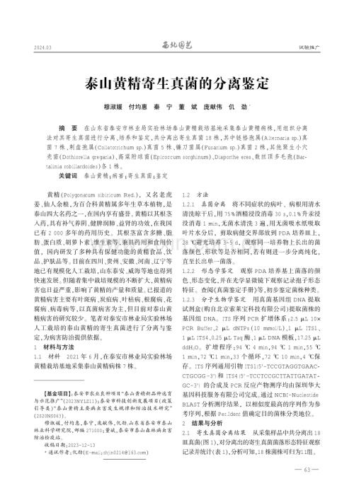 泰山黄精寄生真菌的分离鉴定.pdf