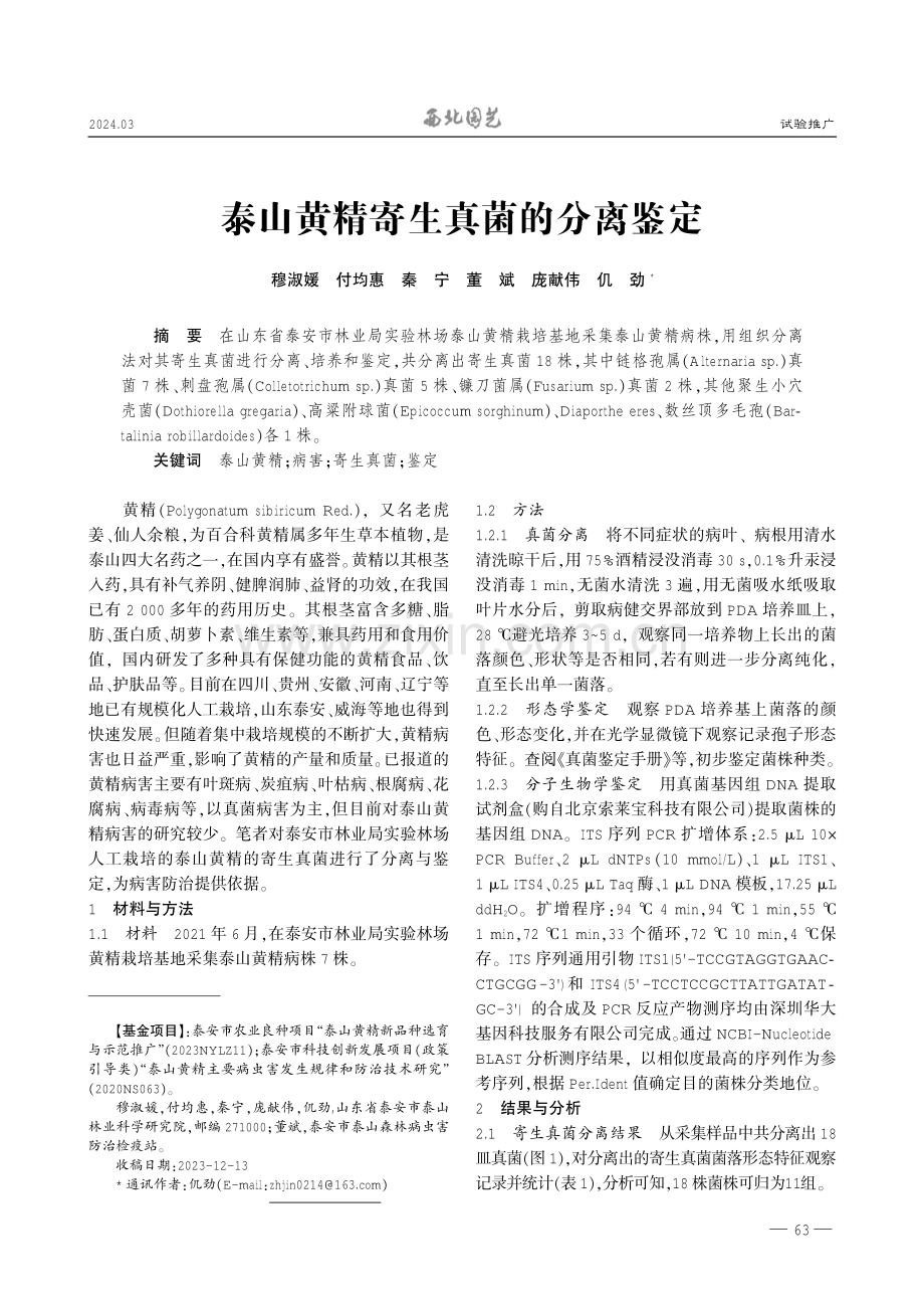 泰山黄精寄生真菌的分离鉴定.pdf_第1页