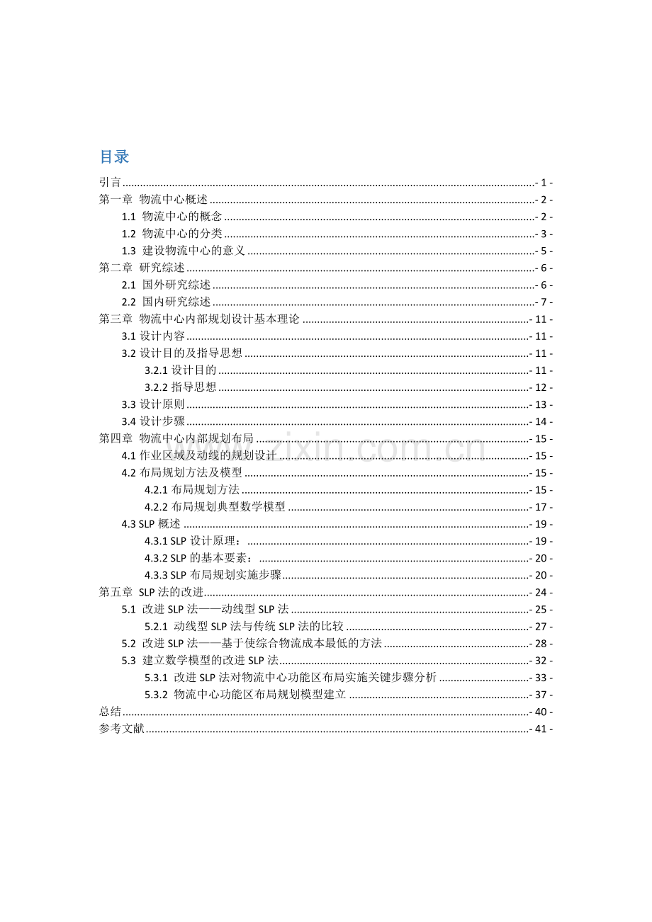 物流中心内部布局规划理论与方法--规划设计报告.docx_第2页