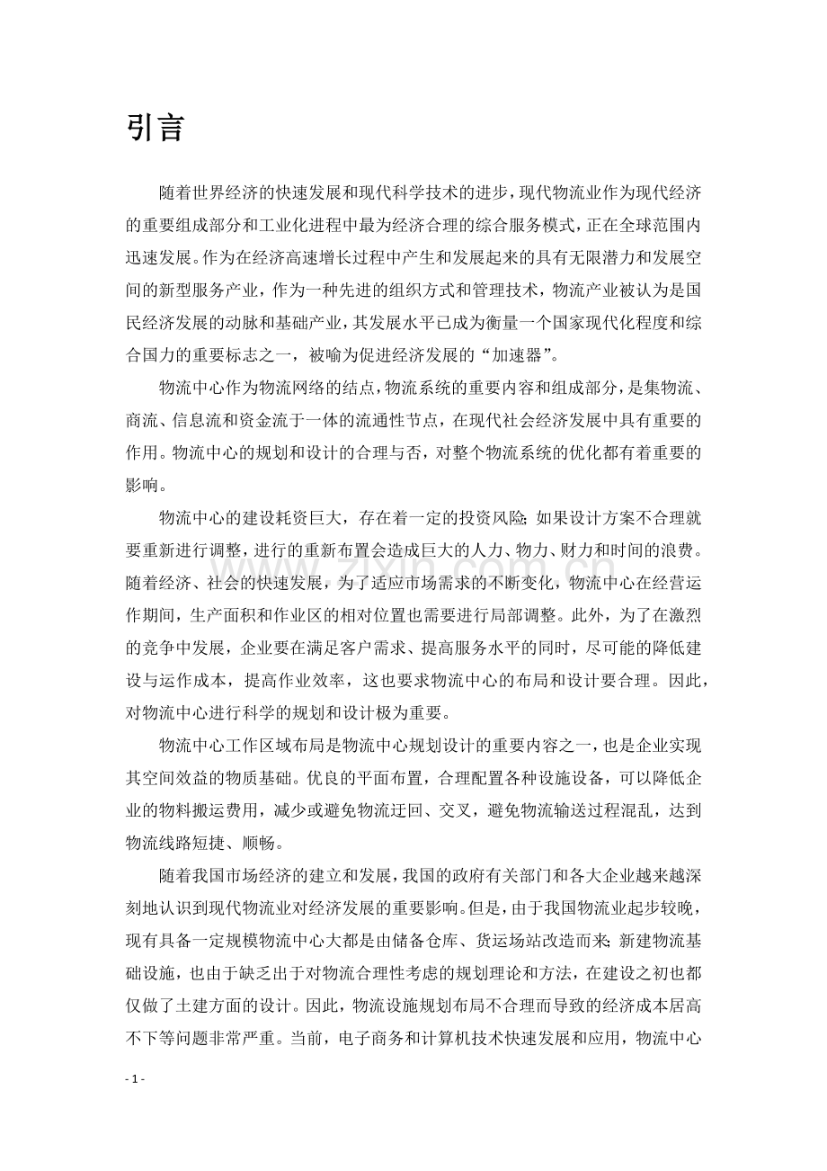 物流中心内部布局规划理论与方法--规划设计报告.docx_第3页