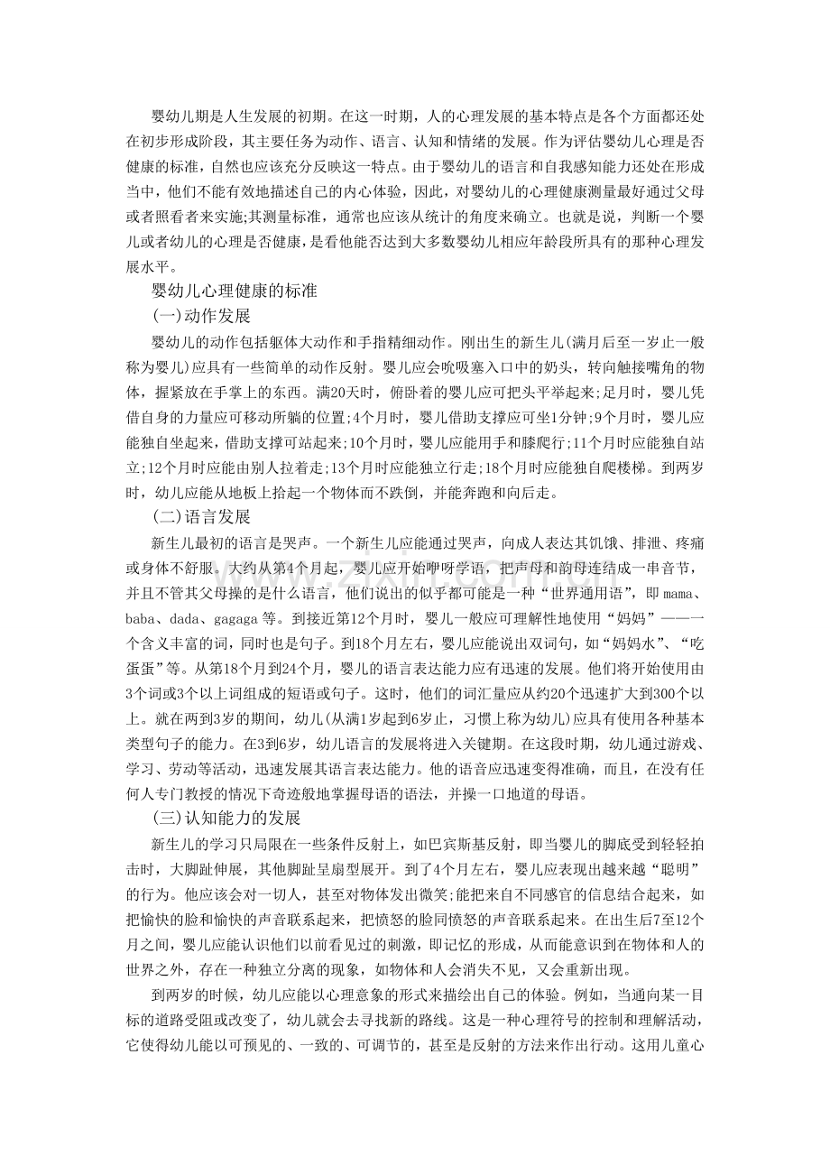 幼儿心理健康的标准幼儿心理健康的重要性.doc_第1页