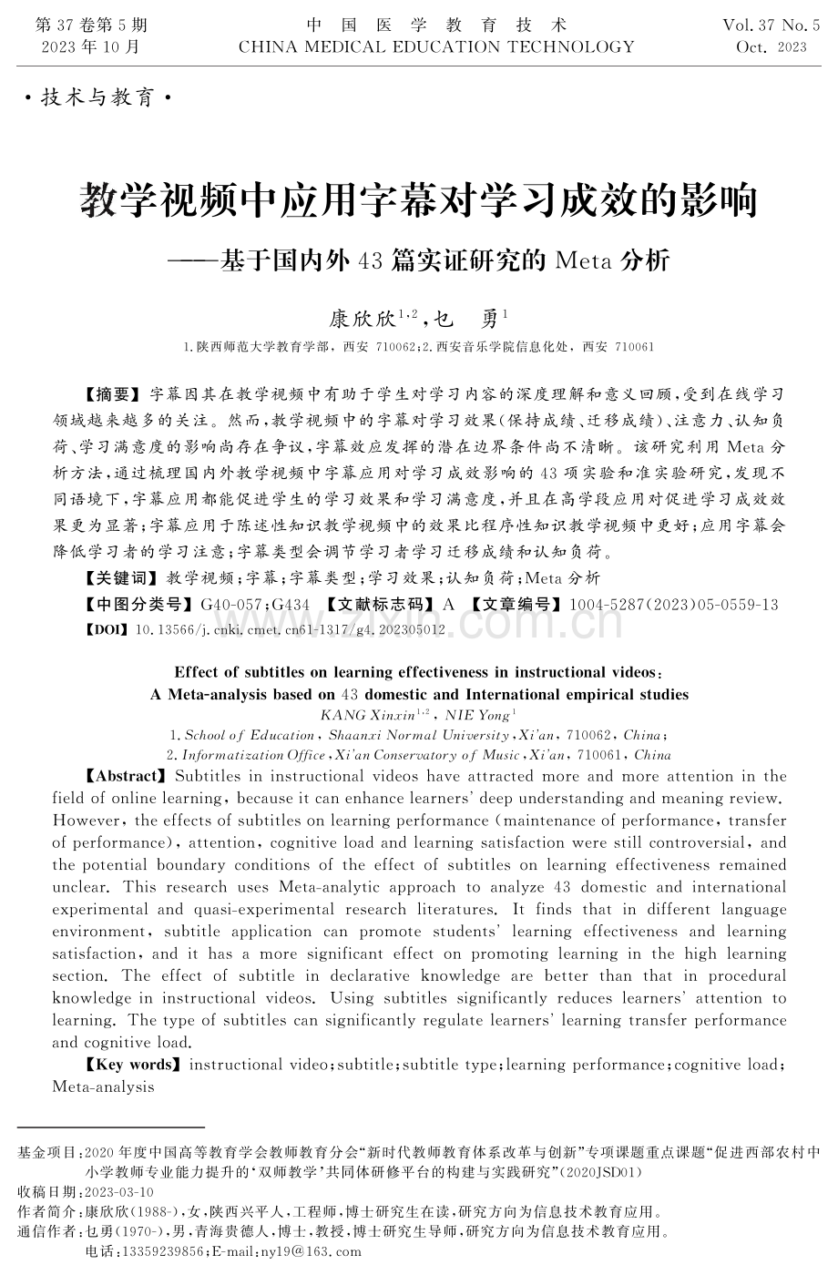 教学视频中应用字幕对学习成效的影响——基于国内外43篇实证研究的Meta分析.pdf_第1页