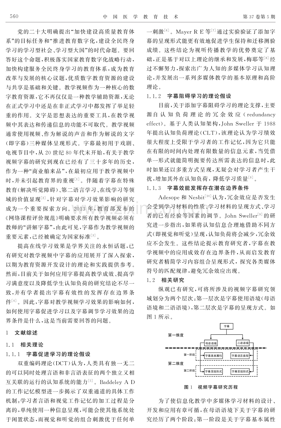 教学视频中应用字幕对学习成效的影响——基于国内外43篇实证研究的Meta分析.pdf_第2页