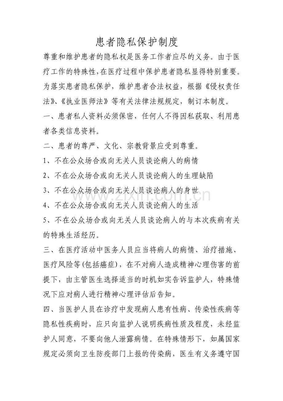 患者隐私保护制度.doc_第1页