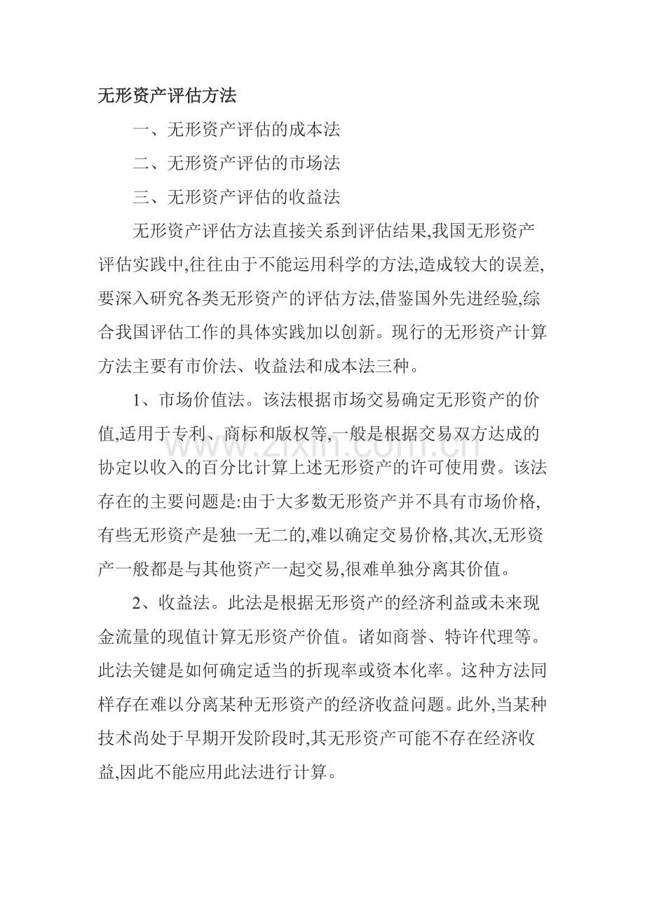 无形资产评估方法.doc_第1页