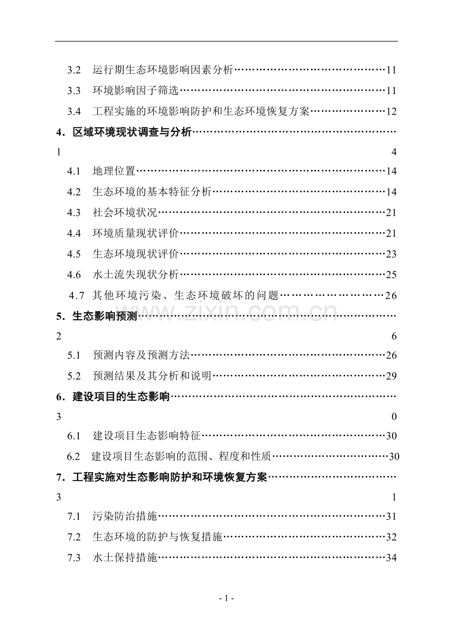 客运索道项目环境评估报告书.doc_第2页