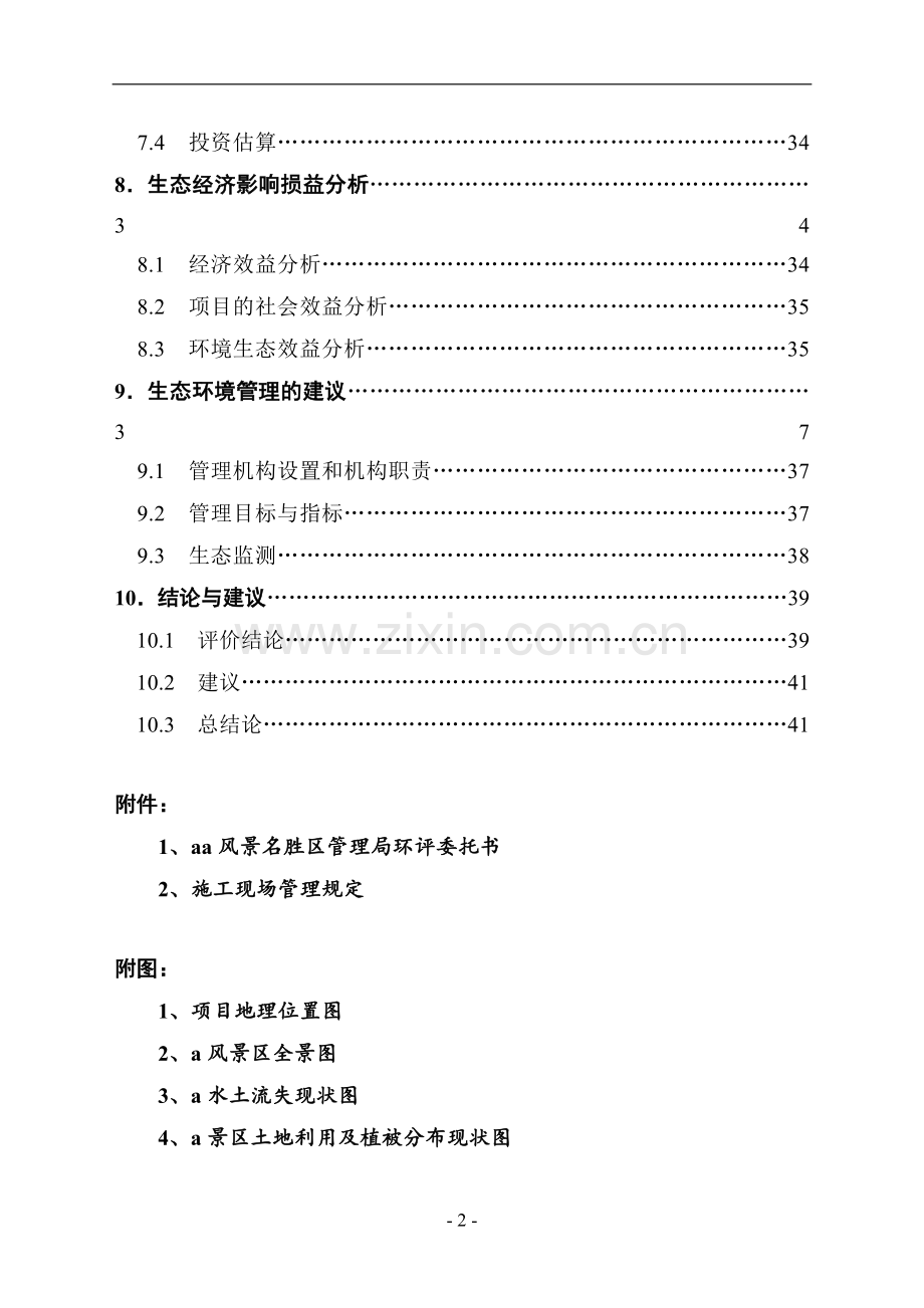 客运索道项目环境评估报告书.doc_第3页