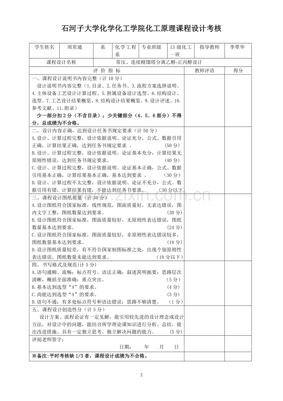 精馏塔课程设计-常压、连续精馏塔分离乙醇-正丙醇设计.doc_第2页