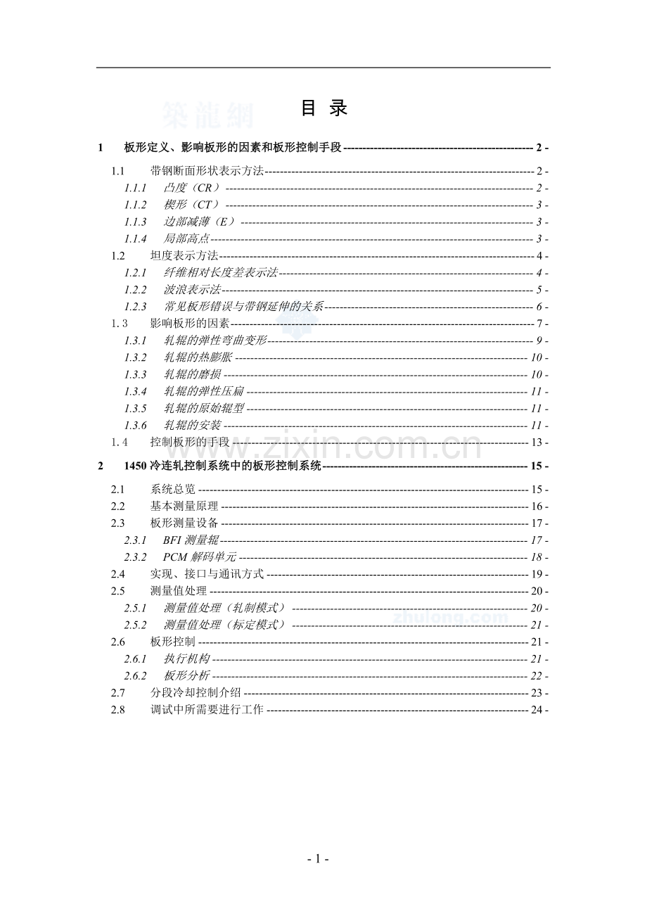 某钢厂冷轧板形控制系统设计说明.doc_第1页