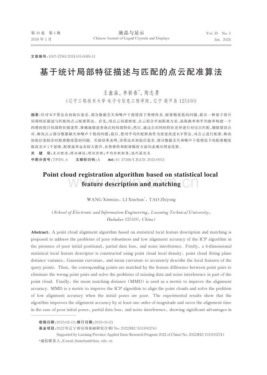 基于统计局部特征描述与匹配的点云配准算法.pdf_第1页