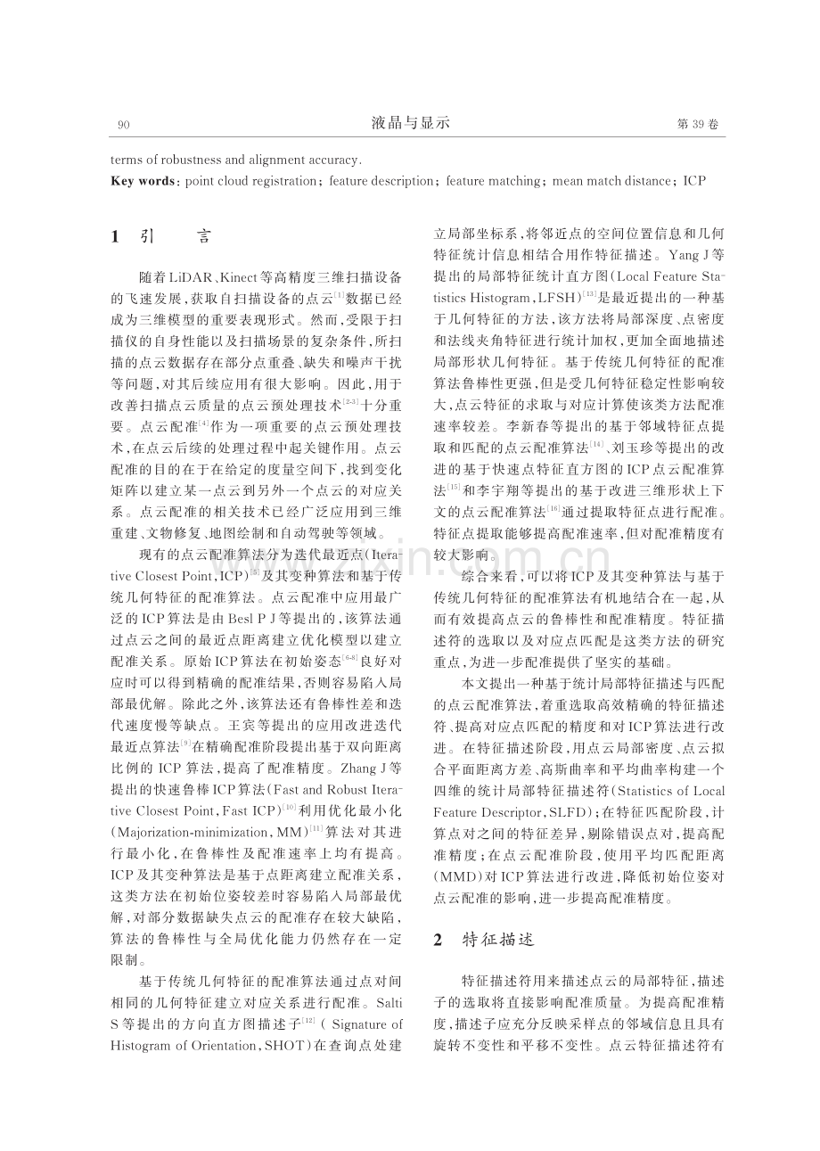 基于统计局部特征描述与匹配的点云配准算法.pdf_第2页