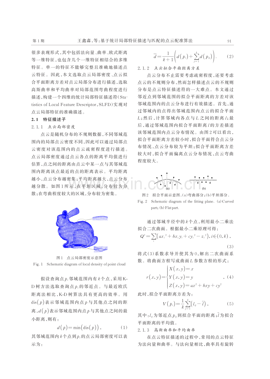 基于统计局部特征描述与匹配的点云配准算法.pdf_第3页