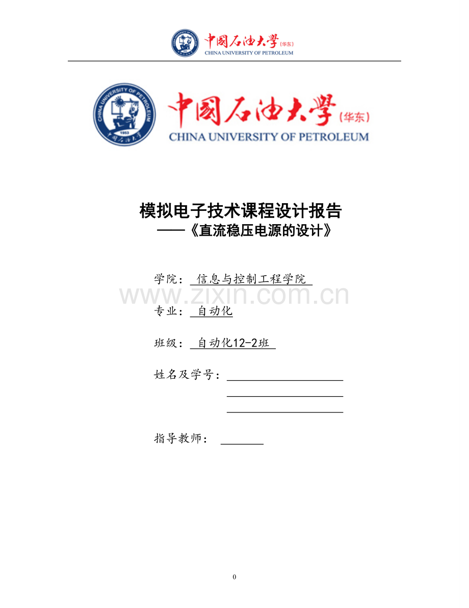 模拟电子技术课程设计报告-直流稳压电源电路的设计-毕业论文.doc_第1页