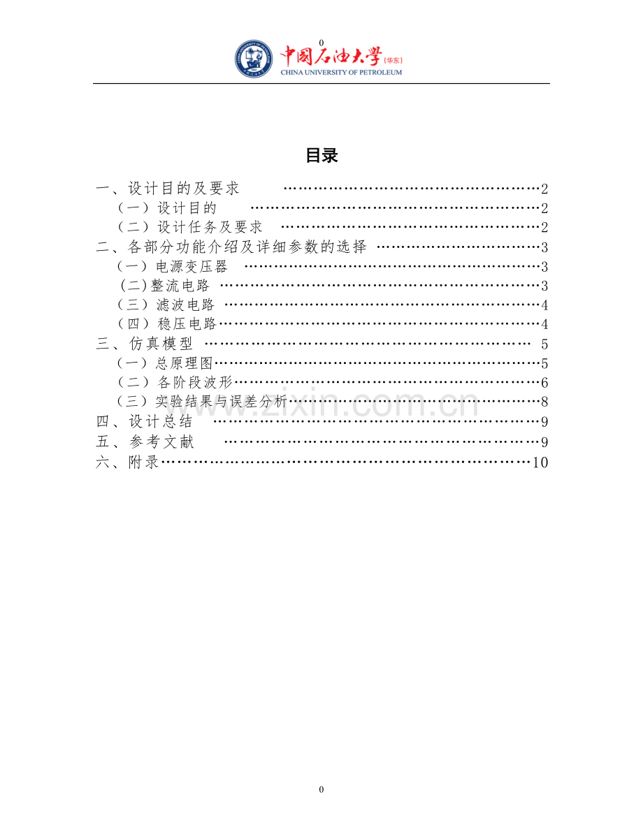 模拟电子技术课程设计报告-直流稳压电源电路的设计-毕业论文.doc_第2页