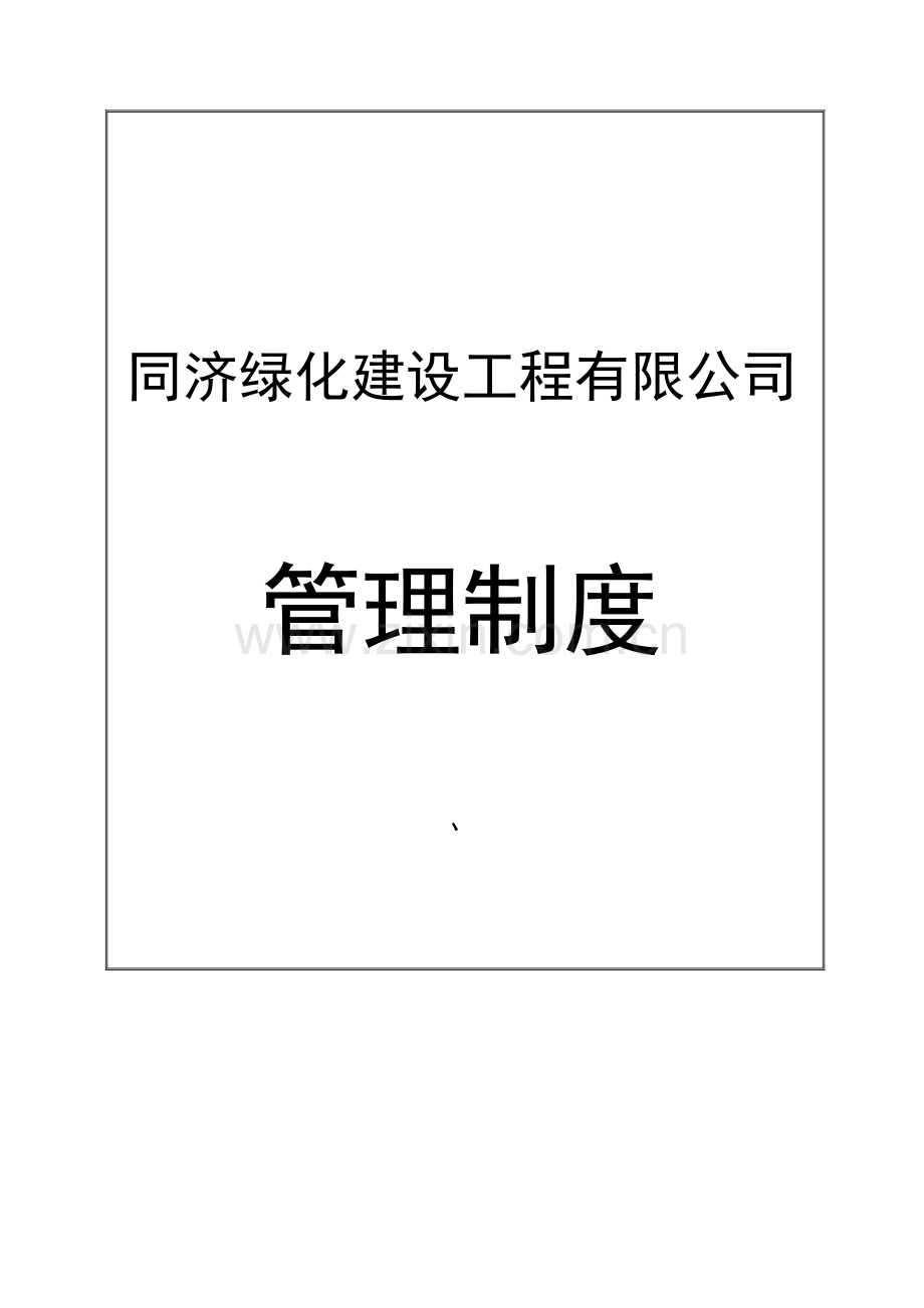 制度汇编-—园林绿化建设工程有限公司公司制度汇编全套.doc_第1页