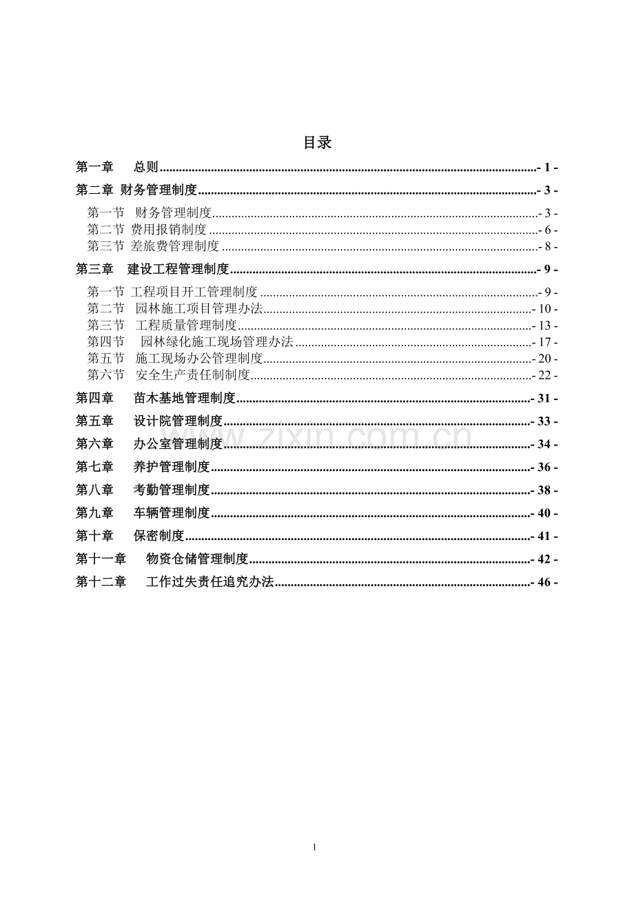 制度汇编-—园林绿化建设工程有限公司公司制度汇编全套.doc_第2页