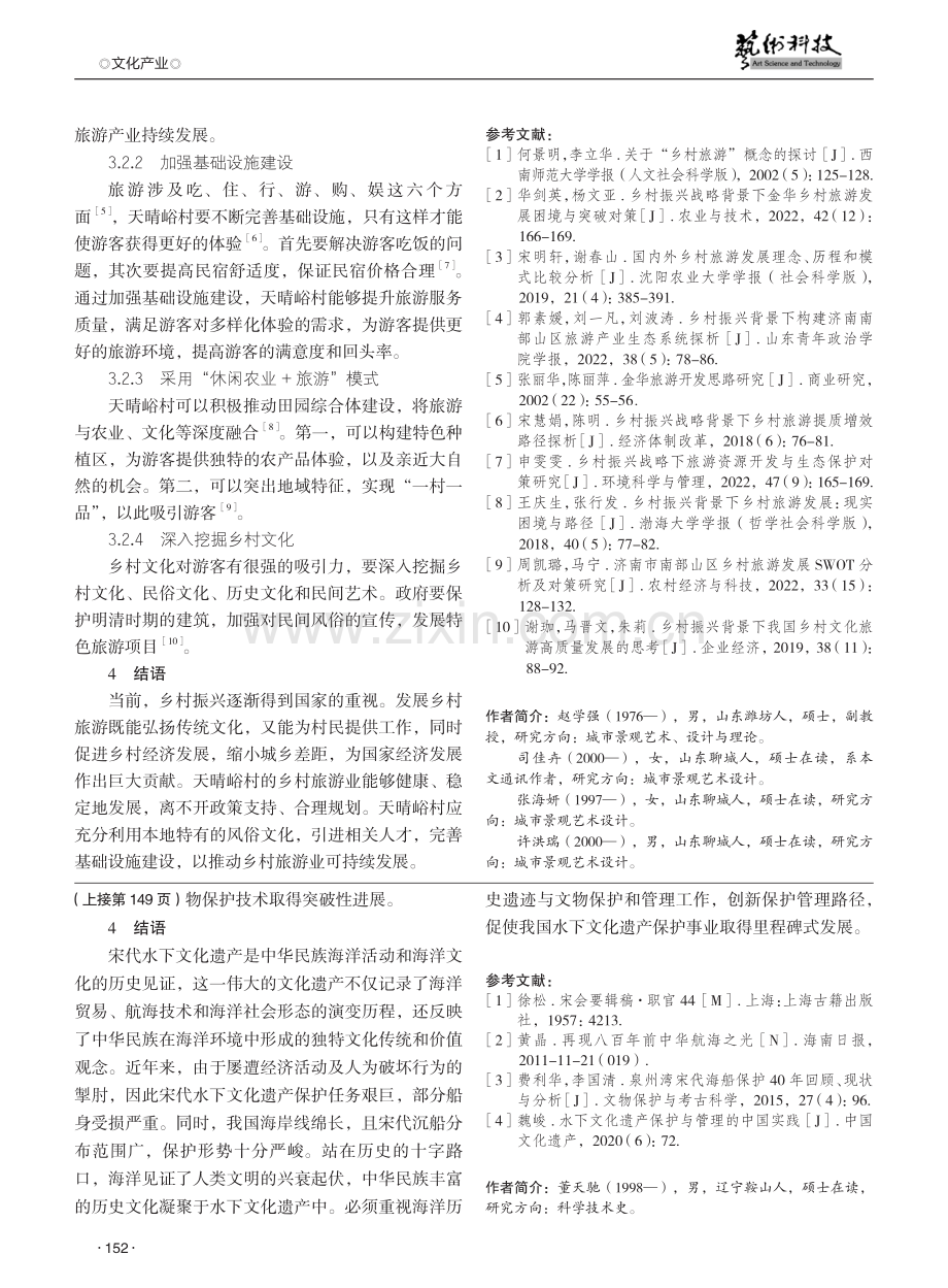 乡村振兴背景下的乡村旅游研究——以天晴峪村为例.pdf_第3页