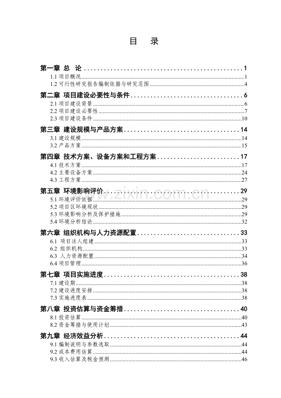 喀什惠邦投资有限公司绿色食品加工基地建设项目可行性研究报告书.doc_第2页