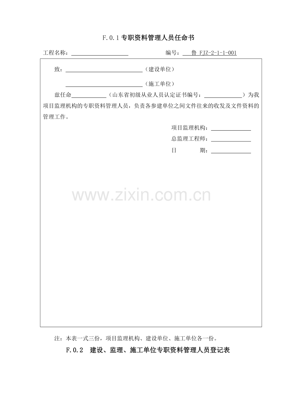 山东省建设工程监理文件资料用表.doc_第1页