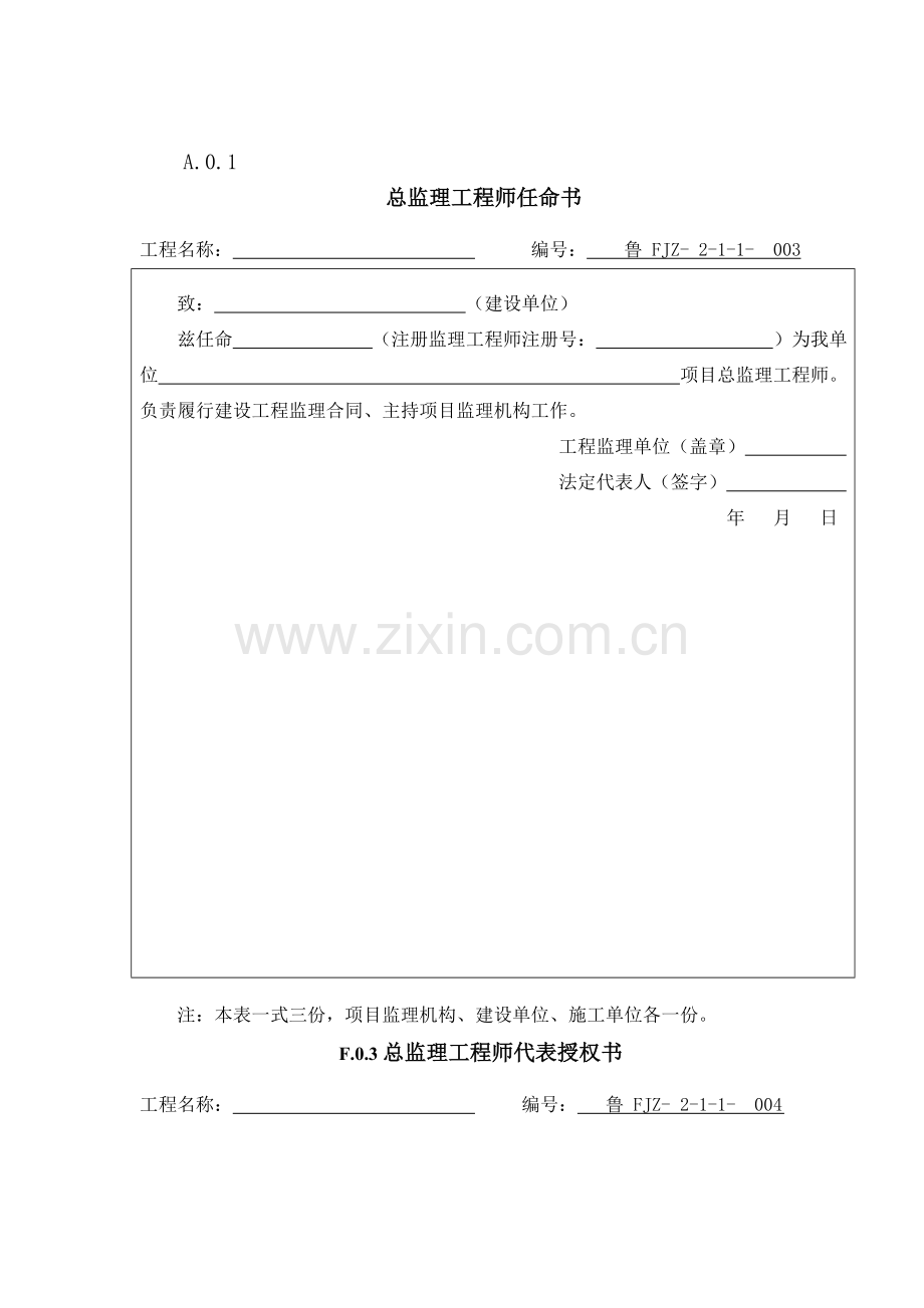 山东省建设工程监理文件资料用表.doc_第3页