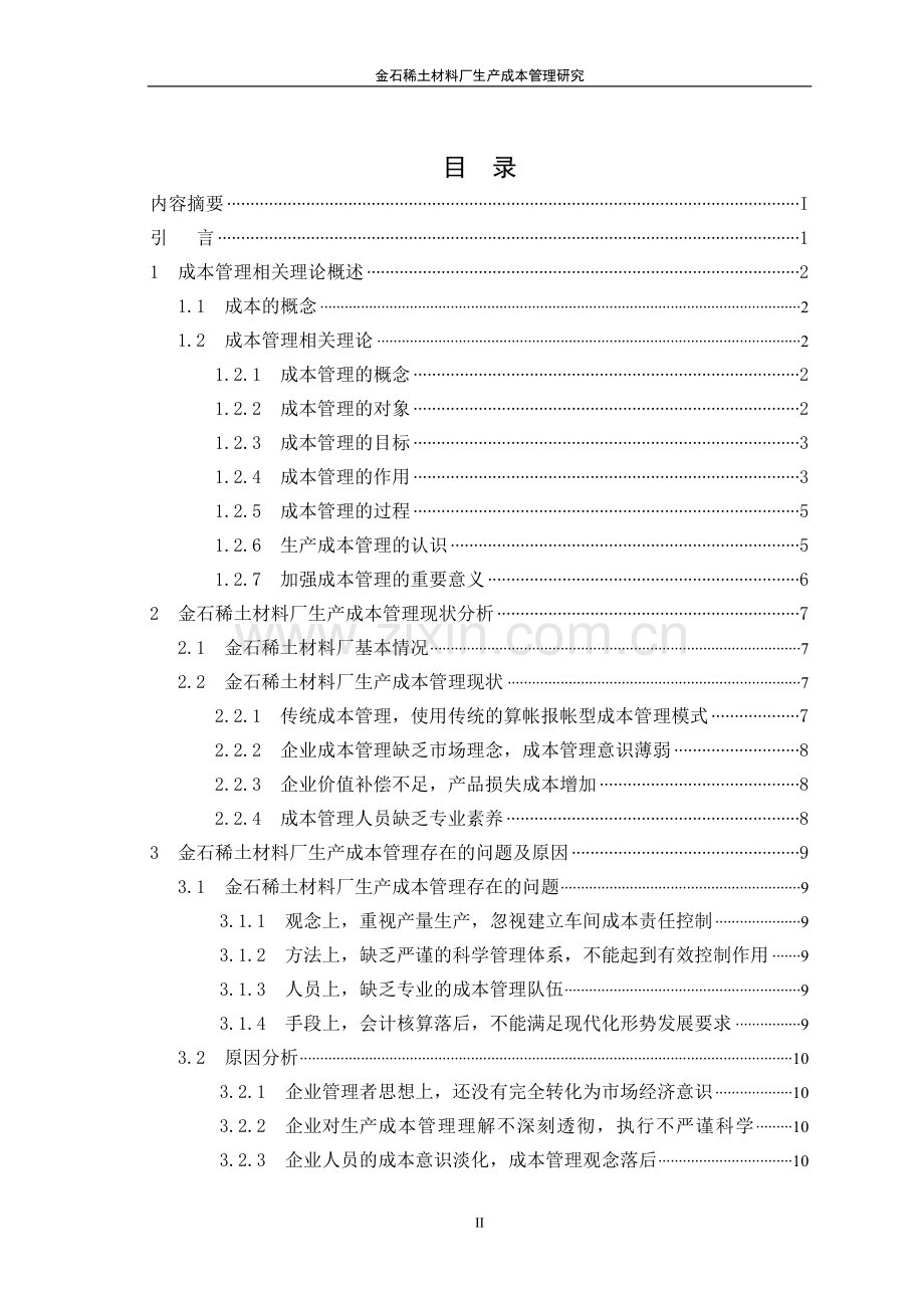 毕业设计(论文)-金石稀土材料厂生产成本管理研究.doc_第3页