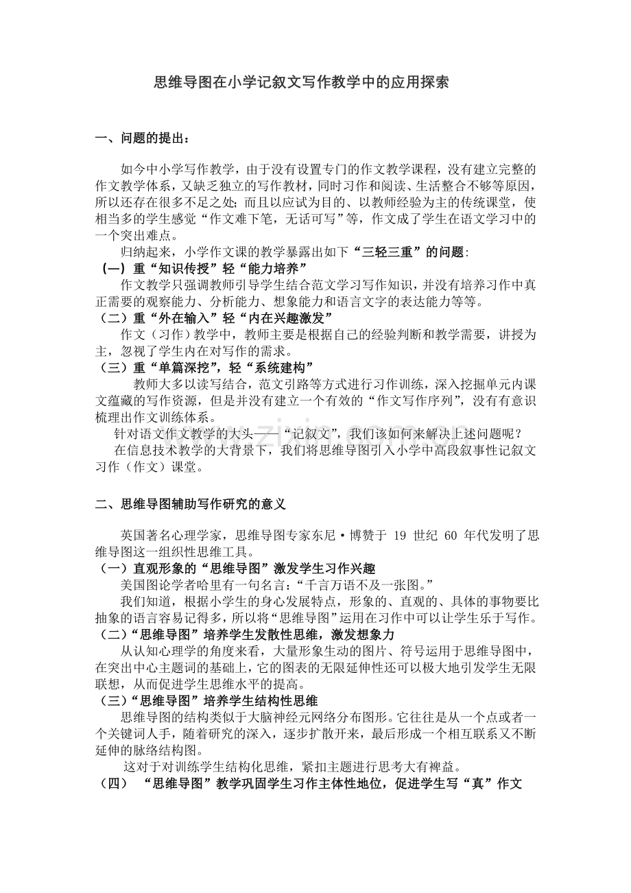 思维导图在小学语文写作教学中的应用研究报告结题报告.doc_第1页