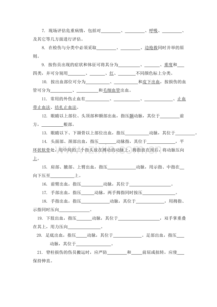 急救护理学习题.doc_第2页