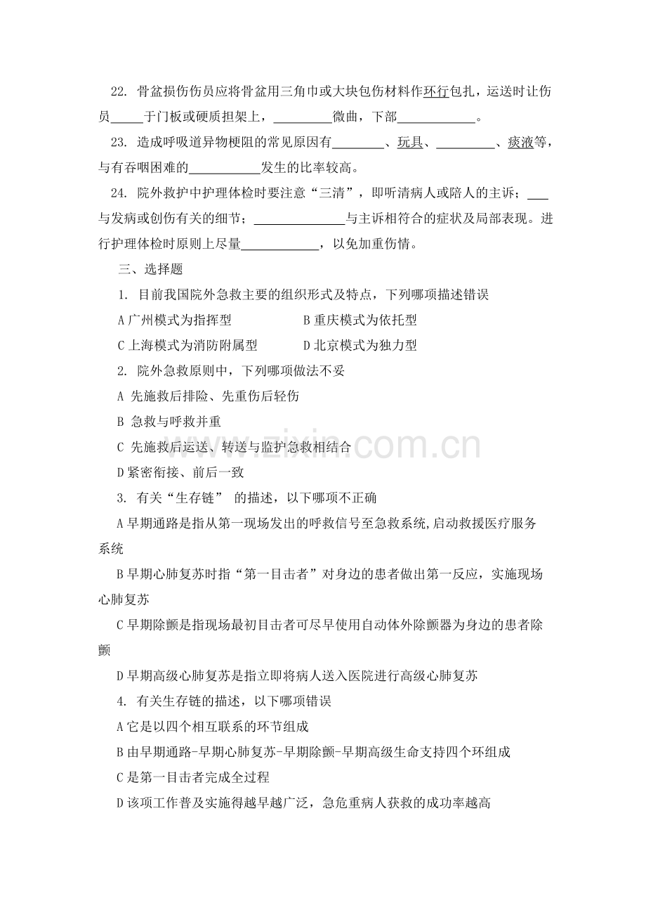 急救护理学习题.doc_第3页