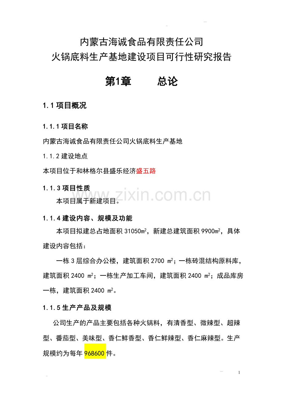 公司火锅底料生产基地项目建设可行性研究报告.doc_第1页