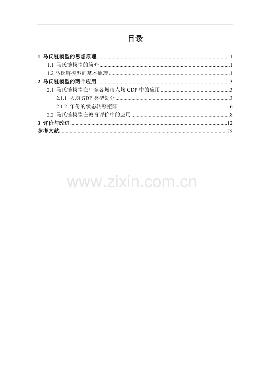 马氏链模型及其一些应用.doc_第2页