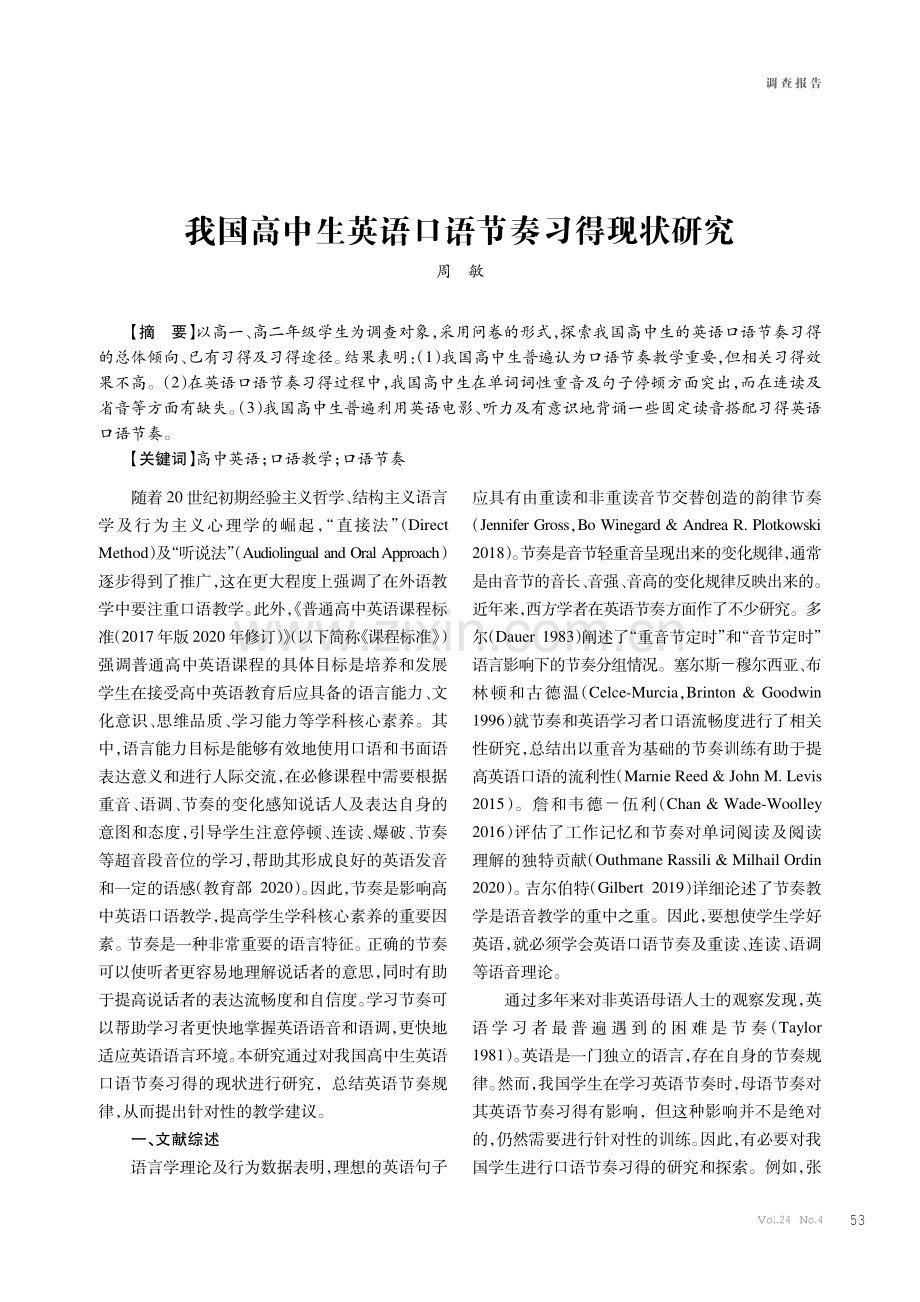 我国高中生英语口语节奏习得现状研究.pdf_第1页