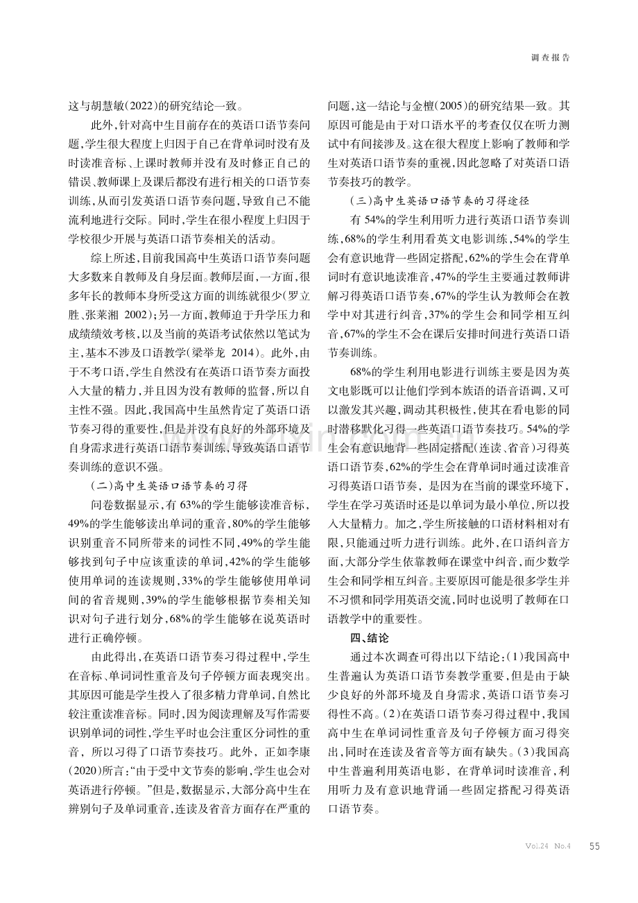 我国高中生英语口语节奏习得现状研究.pdf_第3页