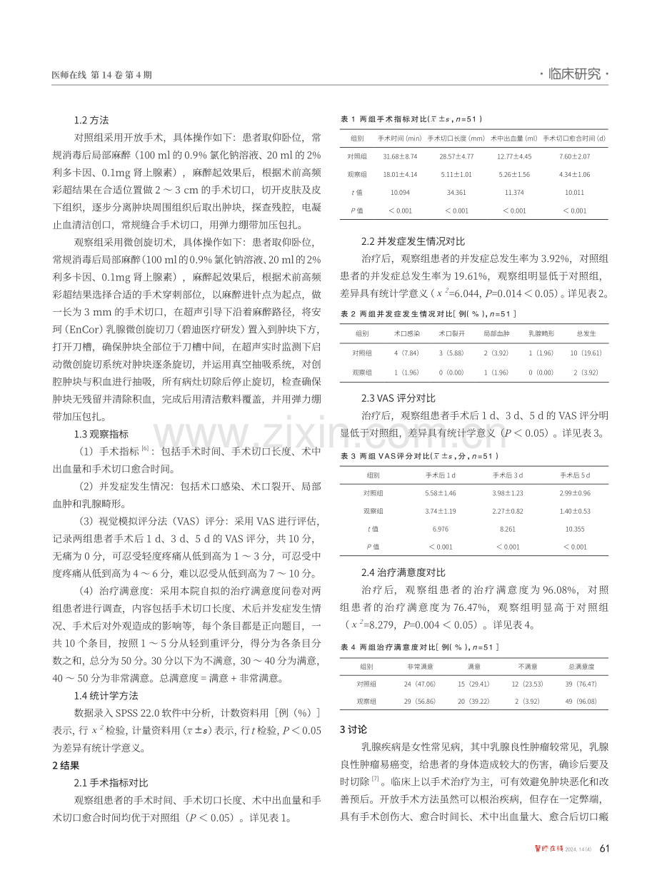 微创旋切术与开放手术治疗乳腺良性肿瘤的效果对比.pdf_第2页