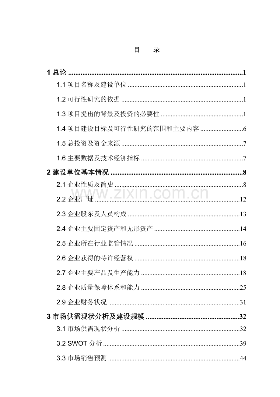 心血管药物支架及输送系统技术改造项目申请建设可研报告书.doc_第1页