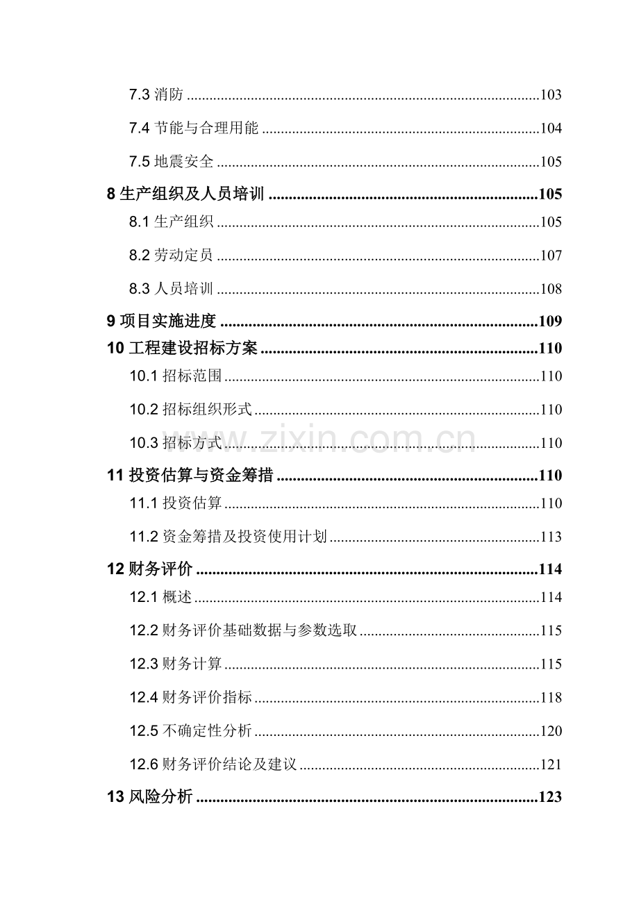 心血管药物支架及输送系统技术改造项目申请建设可研报告书.doc_第3页