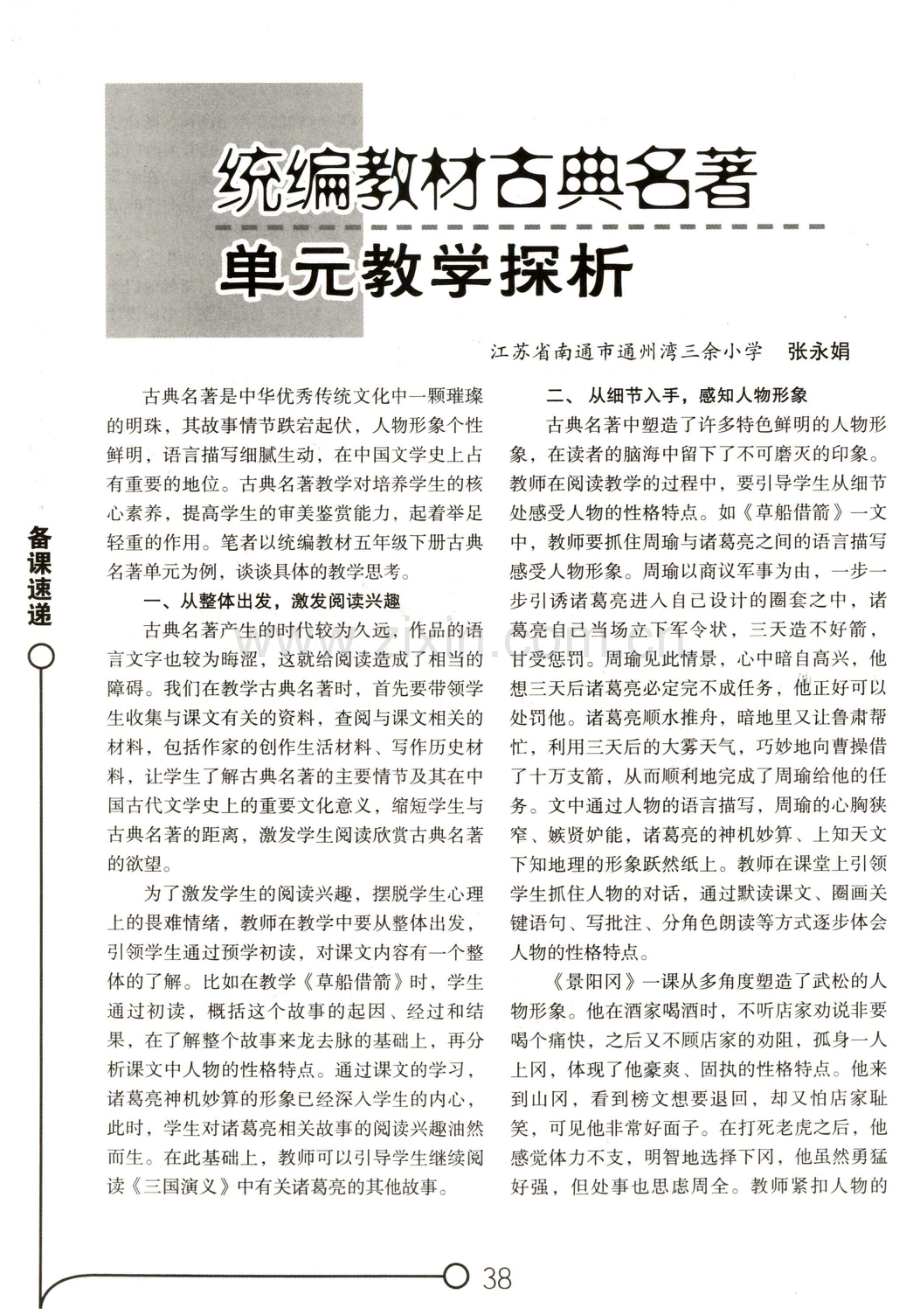 统编教材古典名著单元教学探析.pdf_第1页