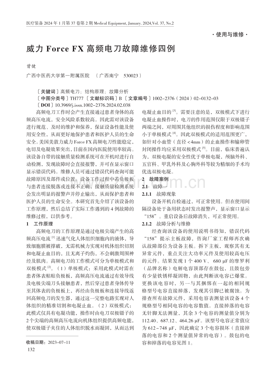 威力Force FX高频电刀故障维修四例.pdf_第1页