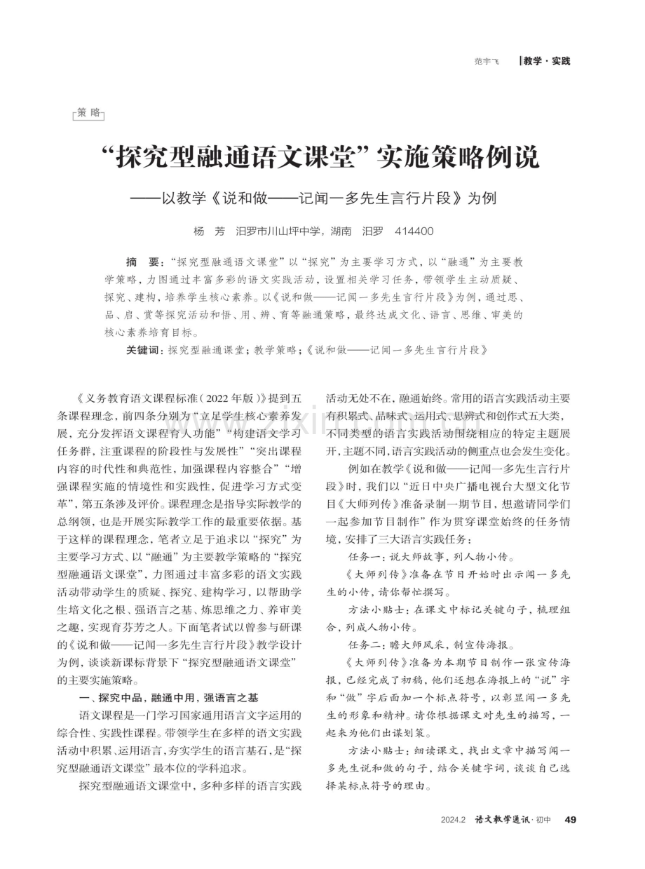 “探究型融通语文课堂”实施策略例说——以教学《说和做——记闻一多先生言行片段》为例.pdf_第1页