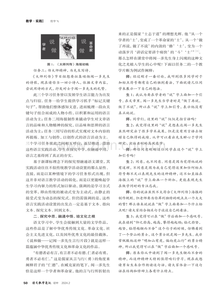 “探究型融通语文课堂”实施策略例说——以教学《说和做——记闻一多先生言行片段》为例.pdf_第2页